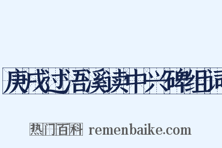 庚戌过浯溪读中兴碑组词是什么意思的图片